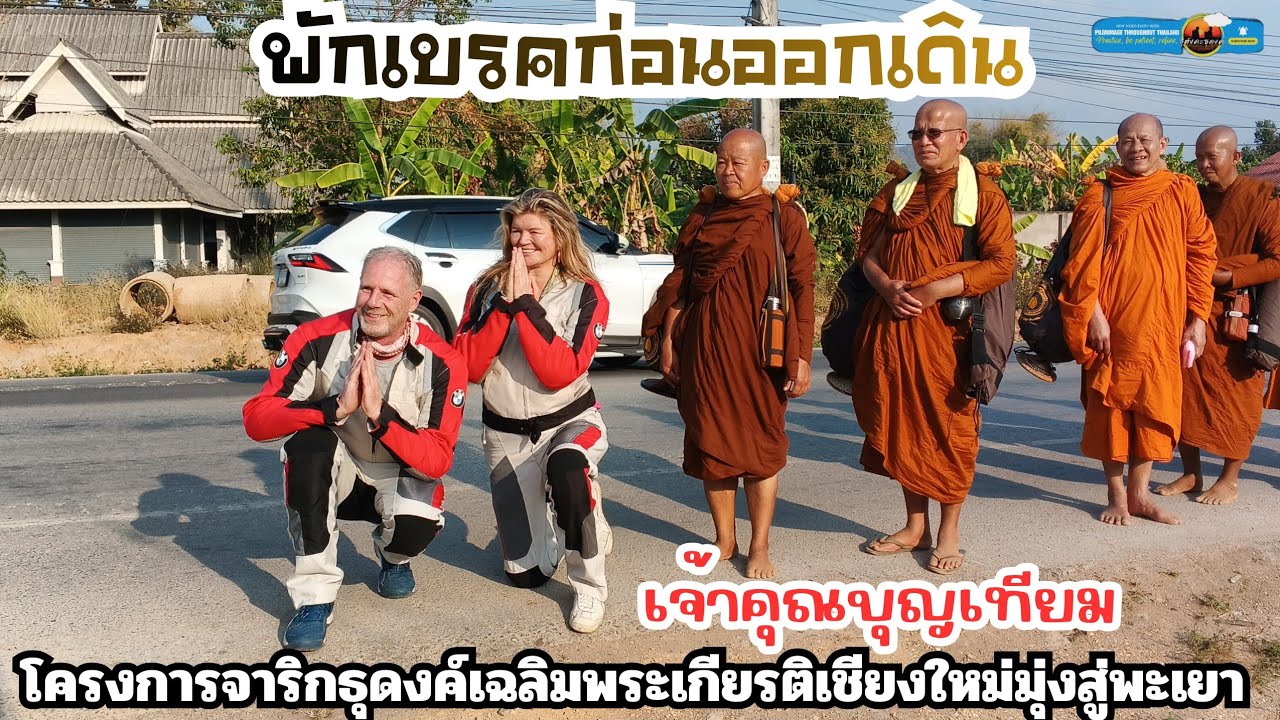 พักเบรครอบบ่ายก่อนออกเดินในโครงการจาริกธุดงค์เฉลิมพระเกียรติเชียงใหม่มุ่งสู่พะเยา (เจ้าคุณบุญเทียม)