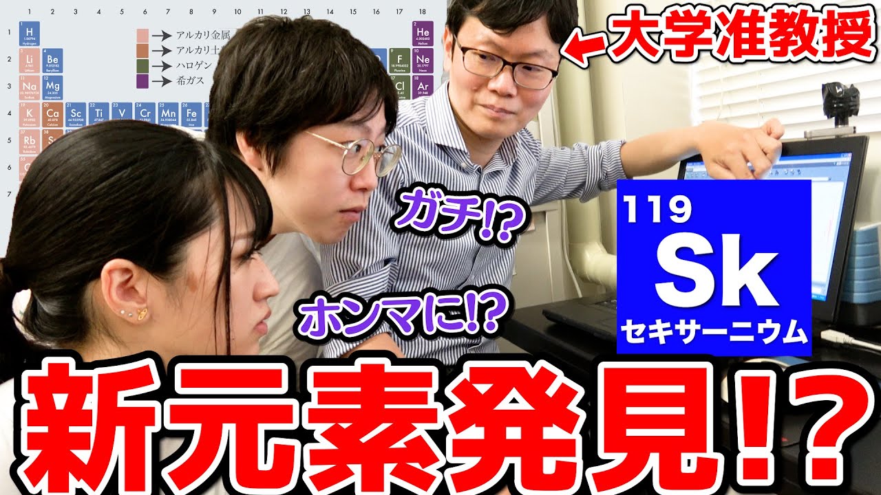 【神回】研究室見学中に大学の先生が「新元素が見つかった！！」と急に言ってきたら、理系は信じるのか？？ドッキリが面白すぎたwwww