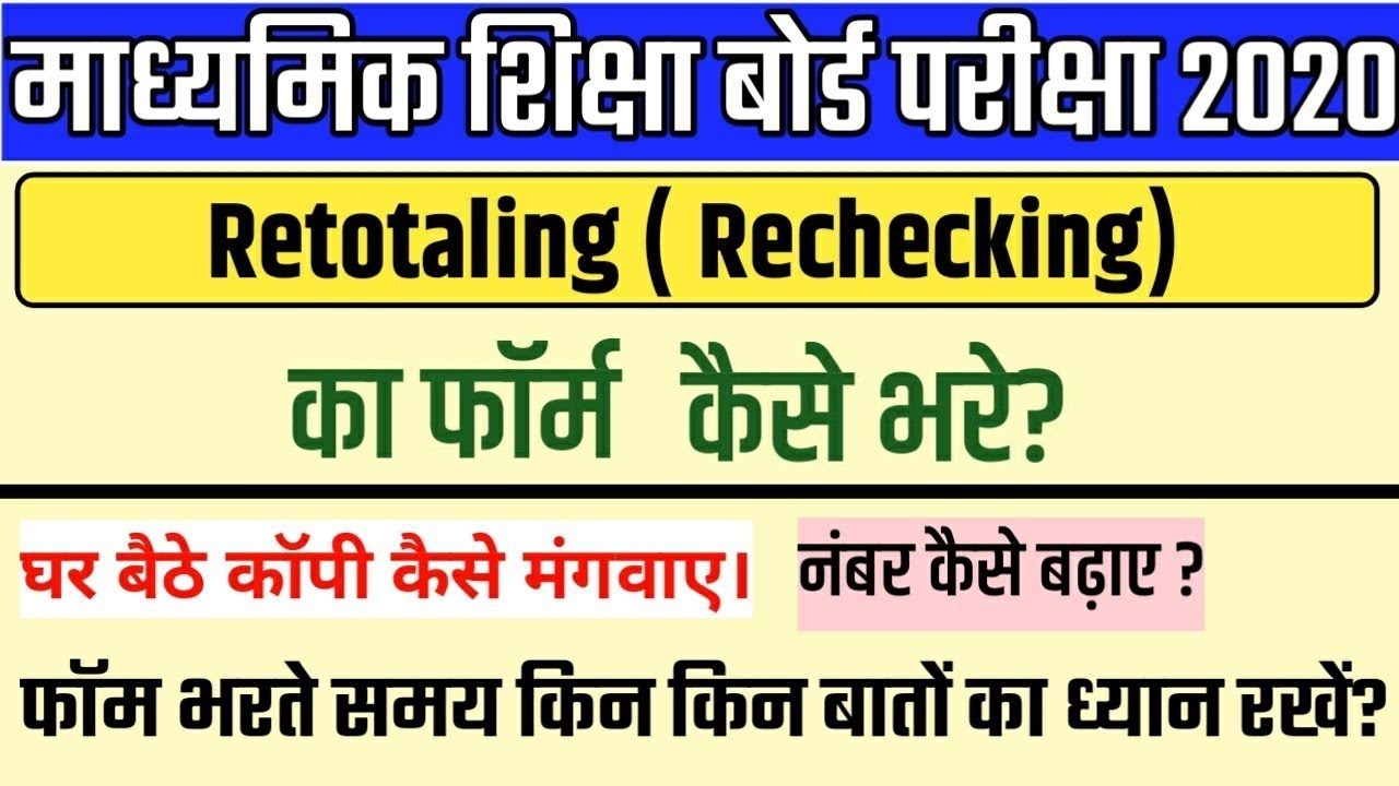 RBSE Copy Rechecking Form kaise bhare Online 2020 || How to Apply RBSE Copy Retotaling/Rechecking