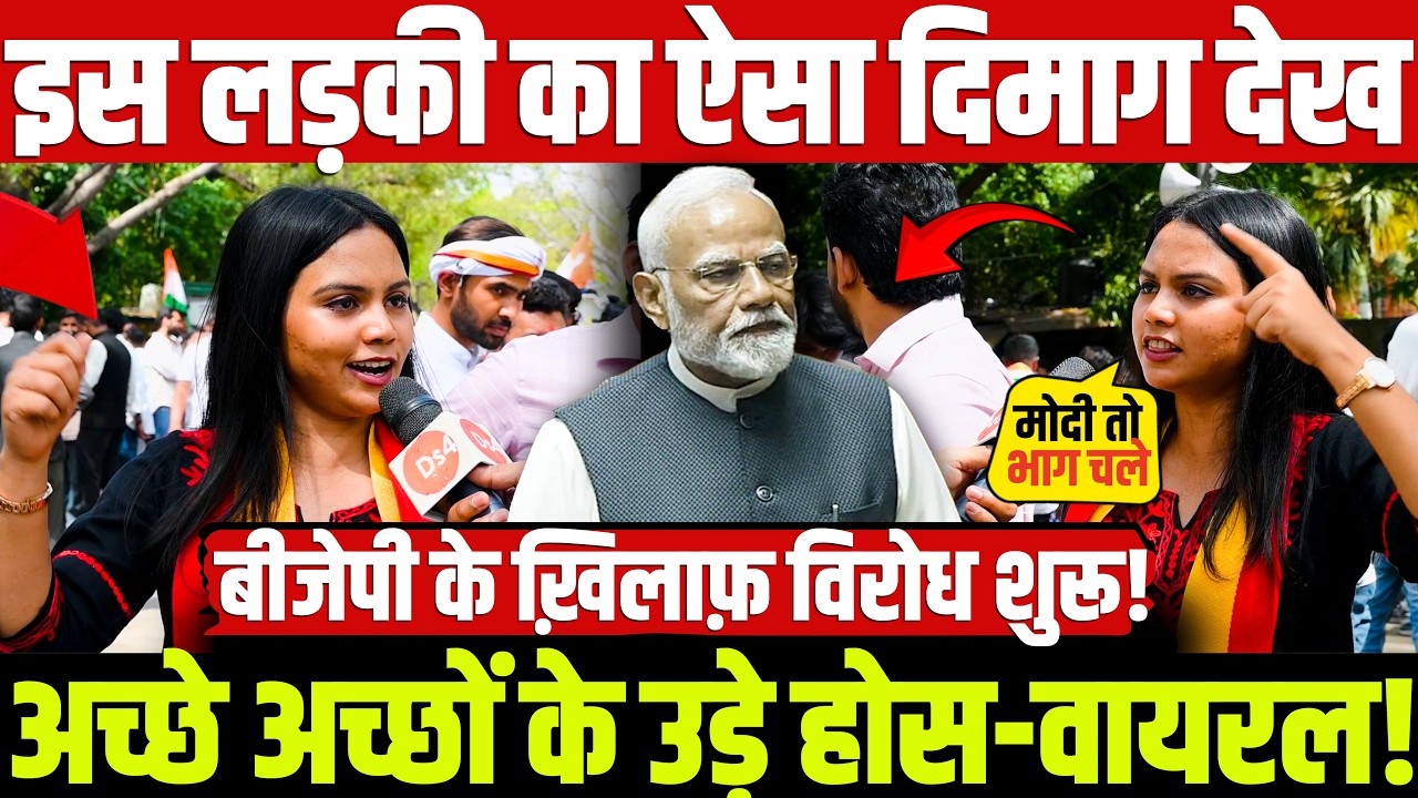 इस लड़की का ऐसा दिमाग देख अच्छे अच्छों के उड़े होस-वायरल! बीजेपी के ख़िलाफ़ विरोध शुरू!