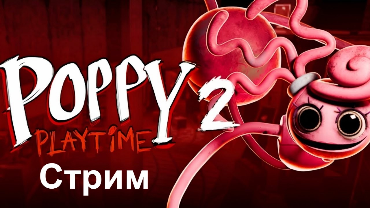 Лети в паутине | Poppy Playtime: Chapter2 | Играем | Общаемся | xezarD | Заходи не стесняйся
