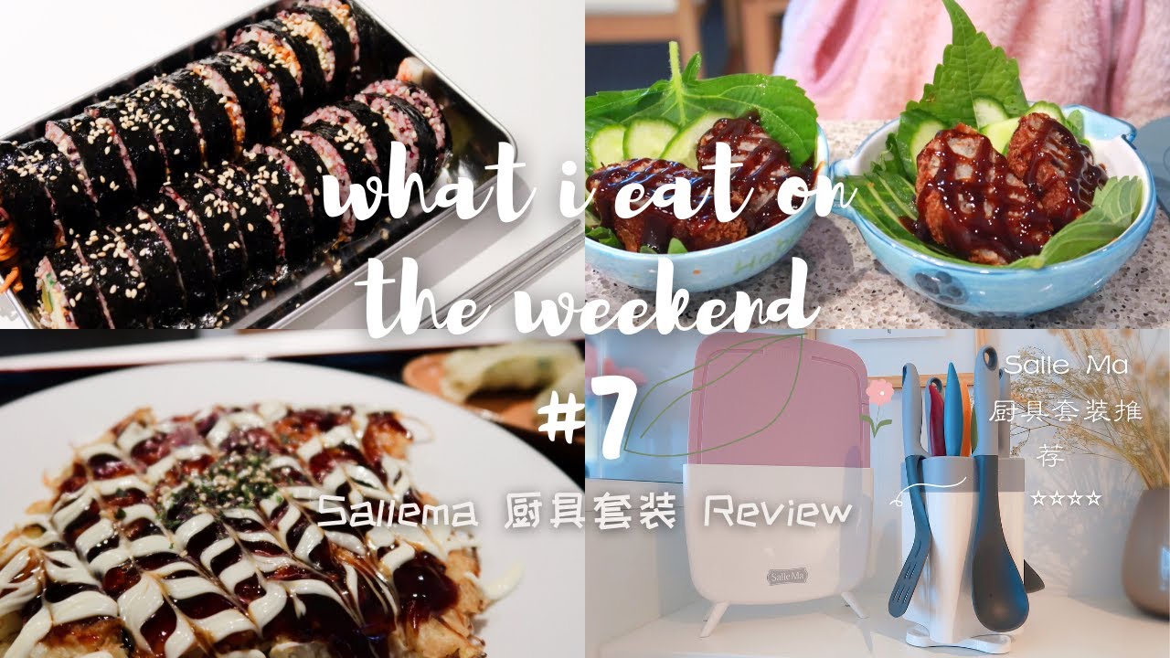 What I eat on the weekend vlog#7 |性价比很高的韩国厨具SalleMa套装好评推荐💯 | 自制大阪烧、可乐饼、韩式紫菜包饭、韩式酱鸡蛋、韩国酱猪肘|GrandFinal
