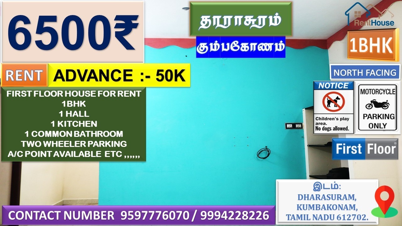 FIRST FLOOR HOUSE FOR RENT IN DHARASURAM KUMBAKONAM | 1BHK House ₹6500 Rent | வீடு வாடகைக்கு உள்ளது