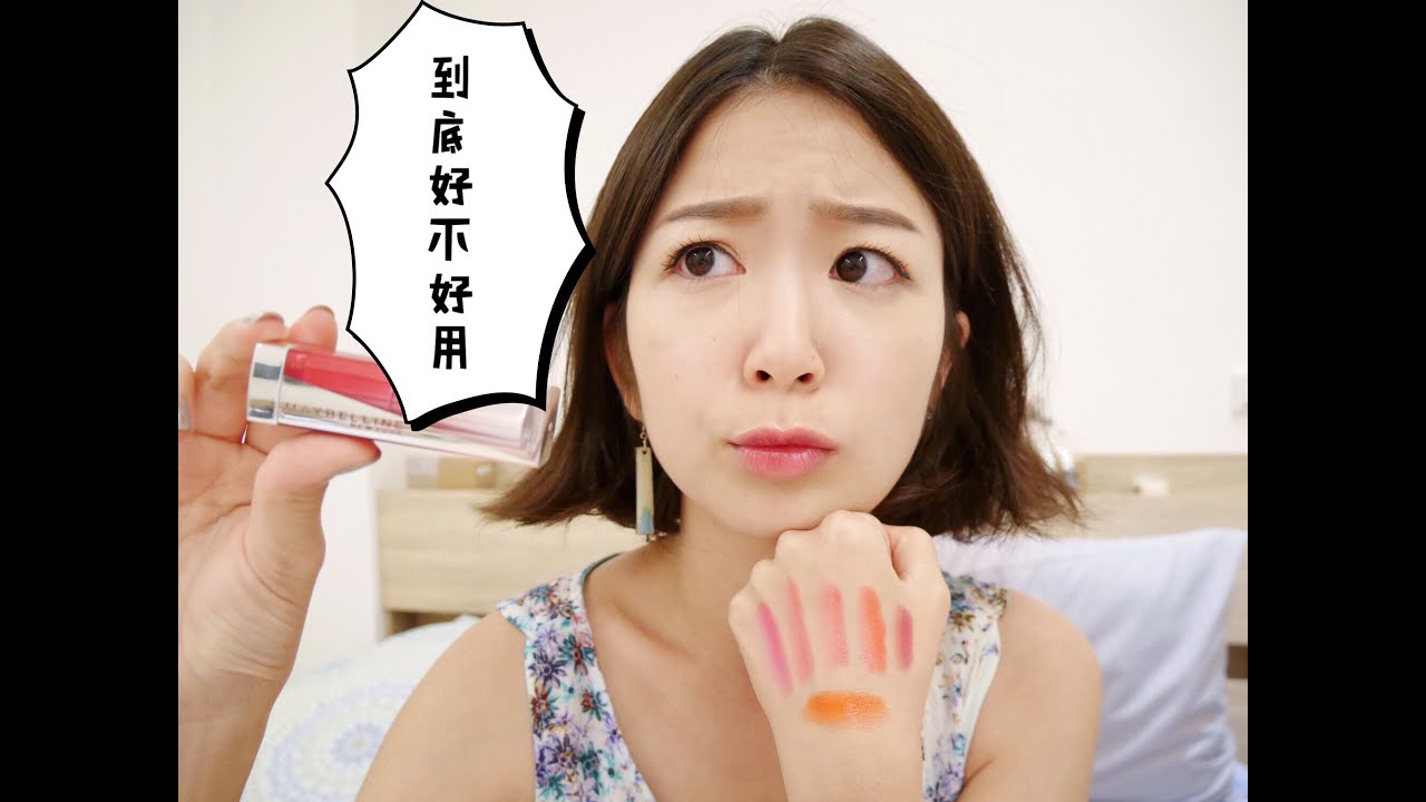 [到底好不好用] 媚比琳好氣色漸層三色CC輕唇膏