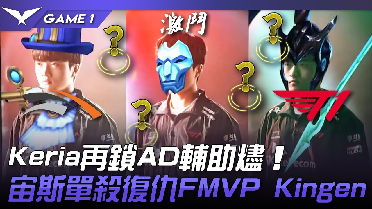 HLE vs T1 誰才是ADC？Keria再鎖AD輔助燼！宙斯單殺復仇FMVP Kingen！Game 1 | 2023 LCK春季賽精華
