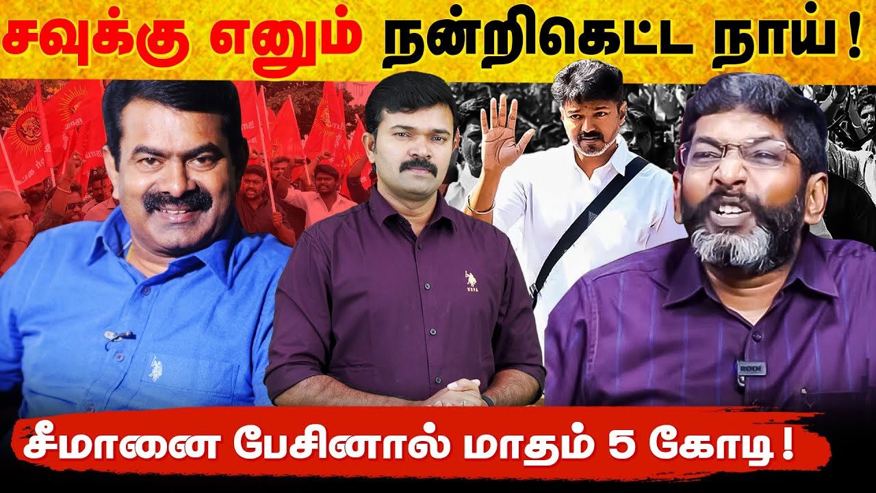 நன்றி கெட்டநாய் சவுக்கு | பணத்திற்காக அவதூறு பரப்பும் புரோக்கர் | சீமானை விமர்சிக்க கைமாறிய தொகை | 
