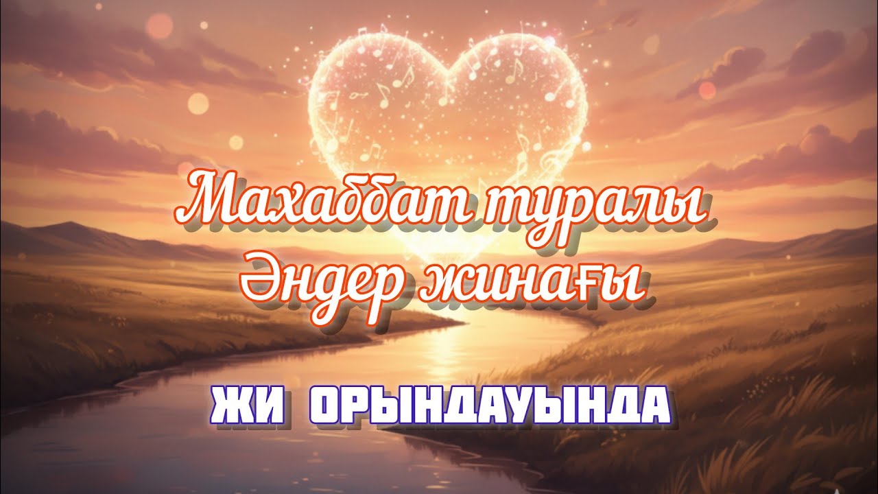 Махаббат туралы қазақша әндер жинағы 