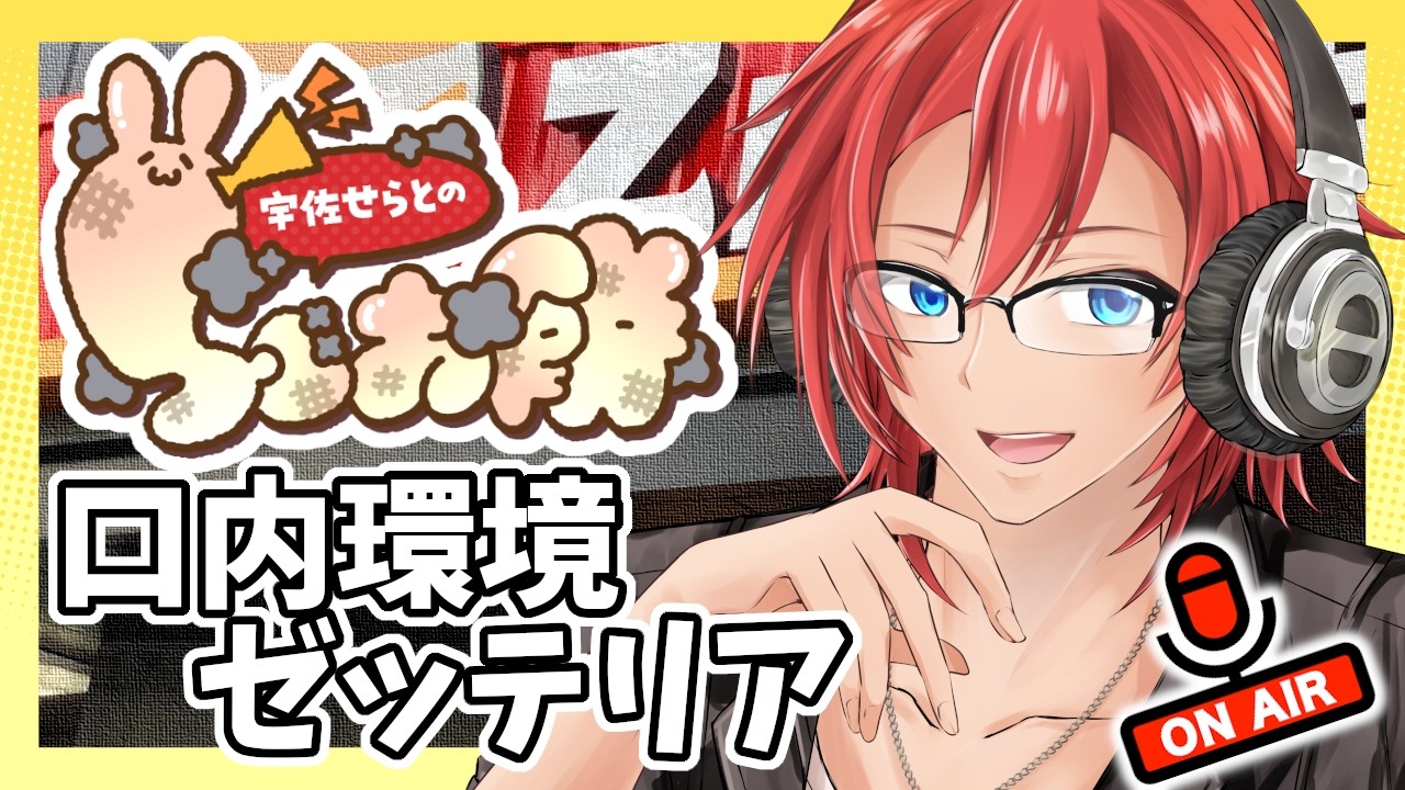 【ラジオ】宇佐せらとのらじお餅  #4 口内環境ゼッテリア【男性Vtuber】