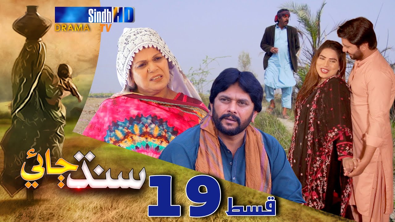 Sindh Jae - Ep 19 | Sindh TV Soap Serial | SindhTVHD Drama