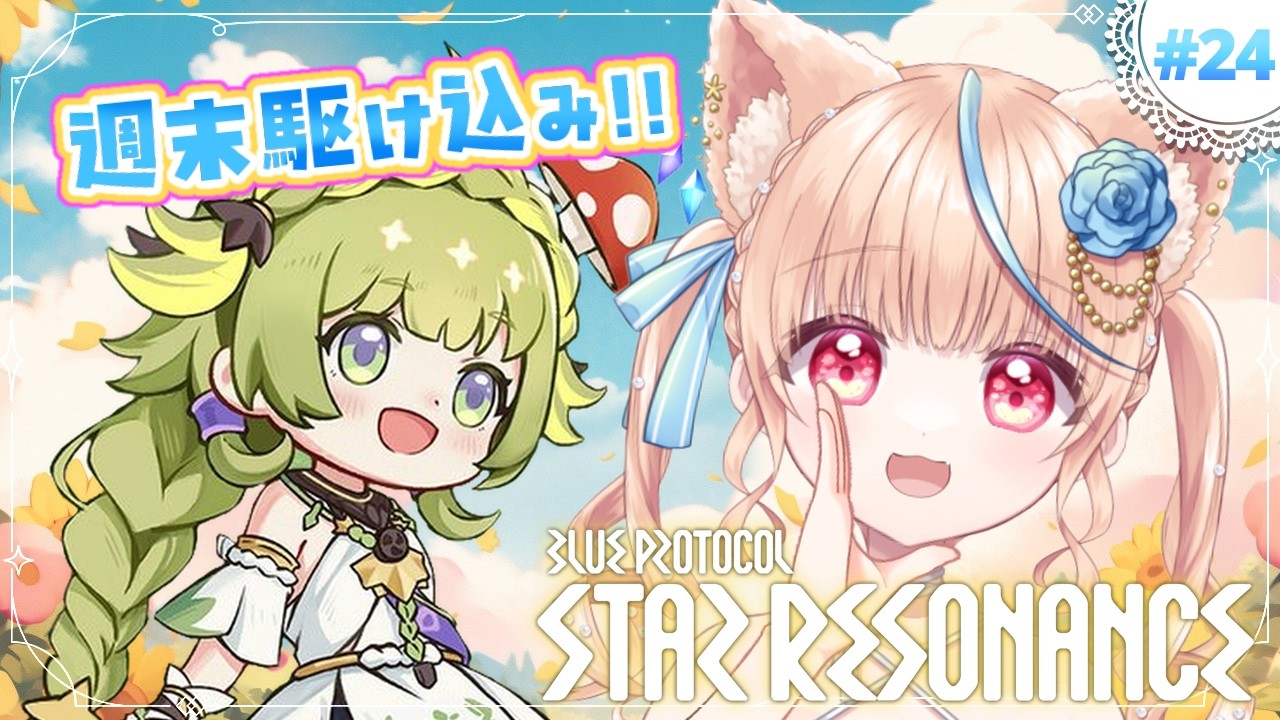 #24🌟#スタレゾ┊イベント切り替え週末駆け込み！色々するぞ～～！┊ブループロトコル：スターレゾナンス #ひよめもりー
