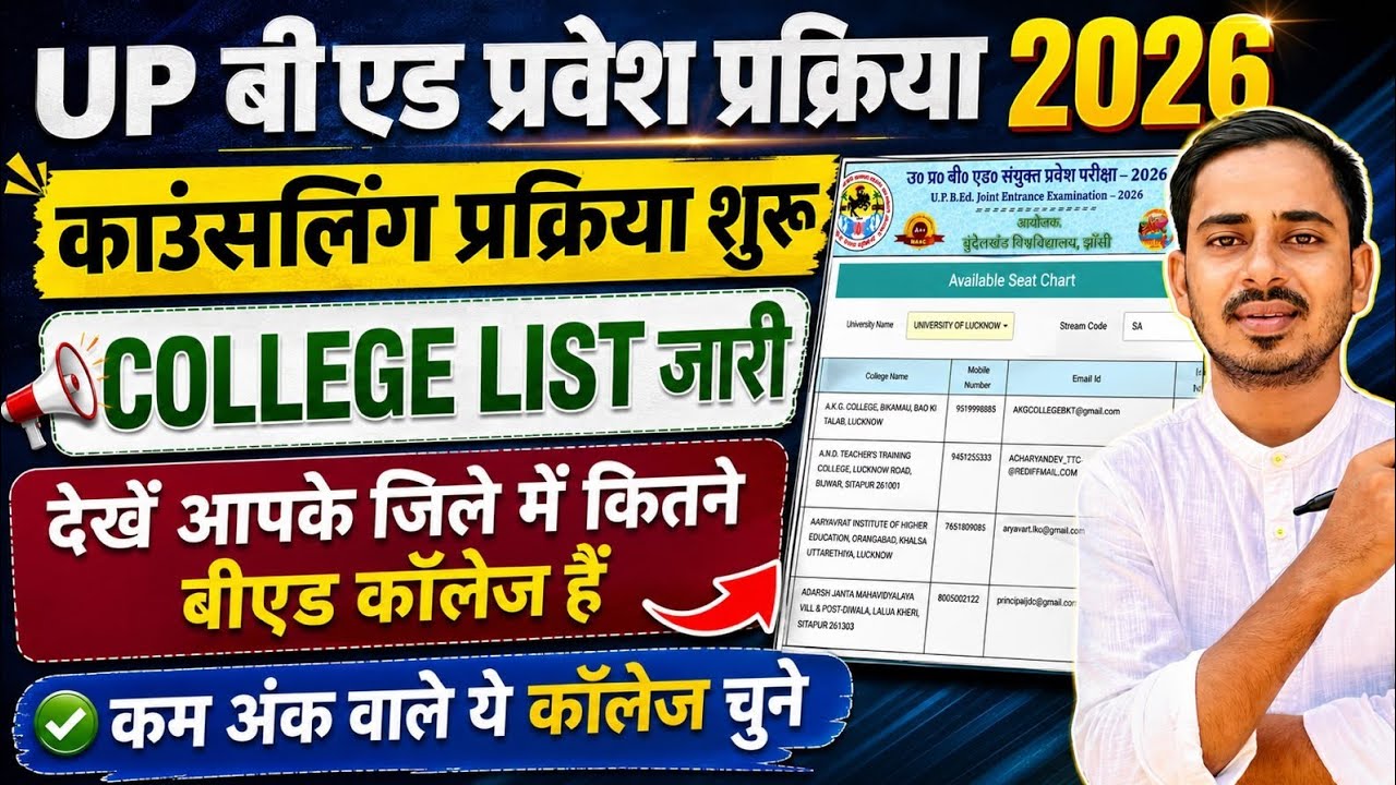 UP B.ED COUNSELING COLLEGE LIST OUT || UP BED CUT OFF  || UP B.ed Entrance Result 2026