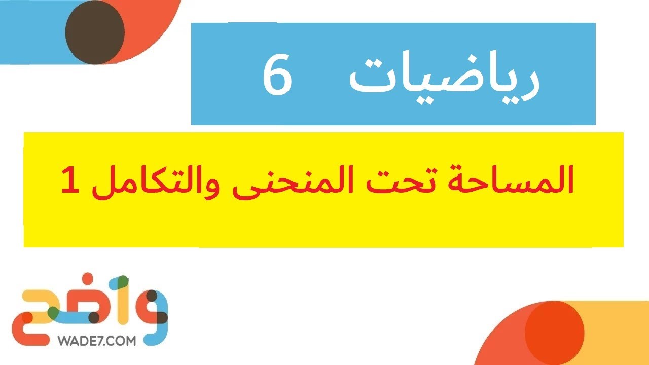 المساحة تحت المنحنى والتكامل (رياضيات 6)