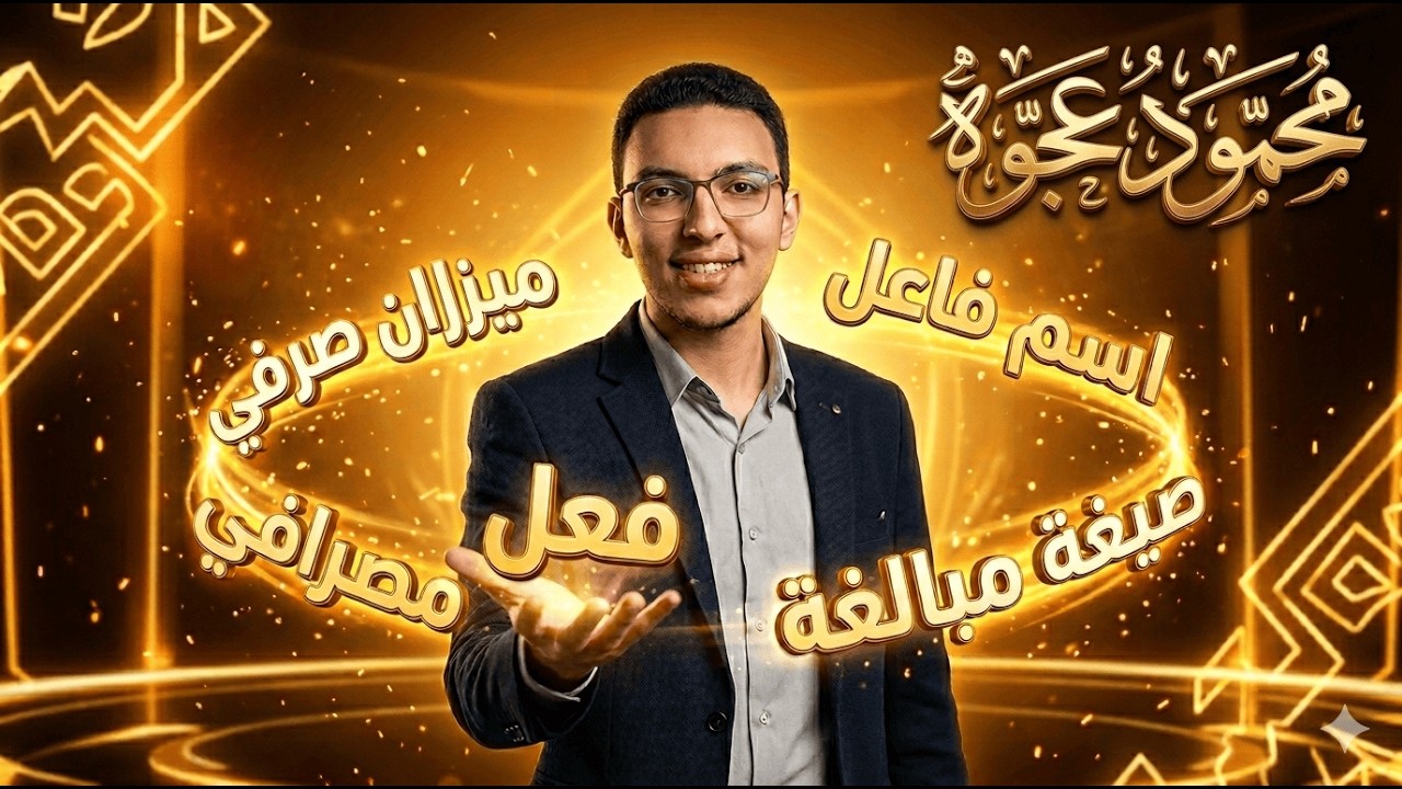مراجعة نصف الصرف | اسم الفاعل، اسم المفعول، صيغ المبالغة | محمود عجوه
