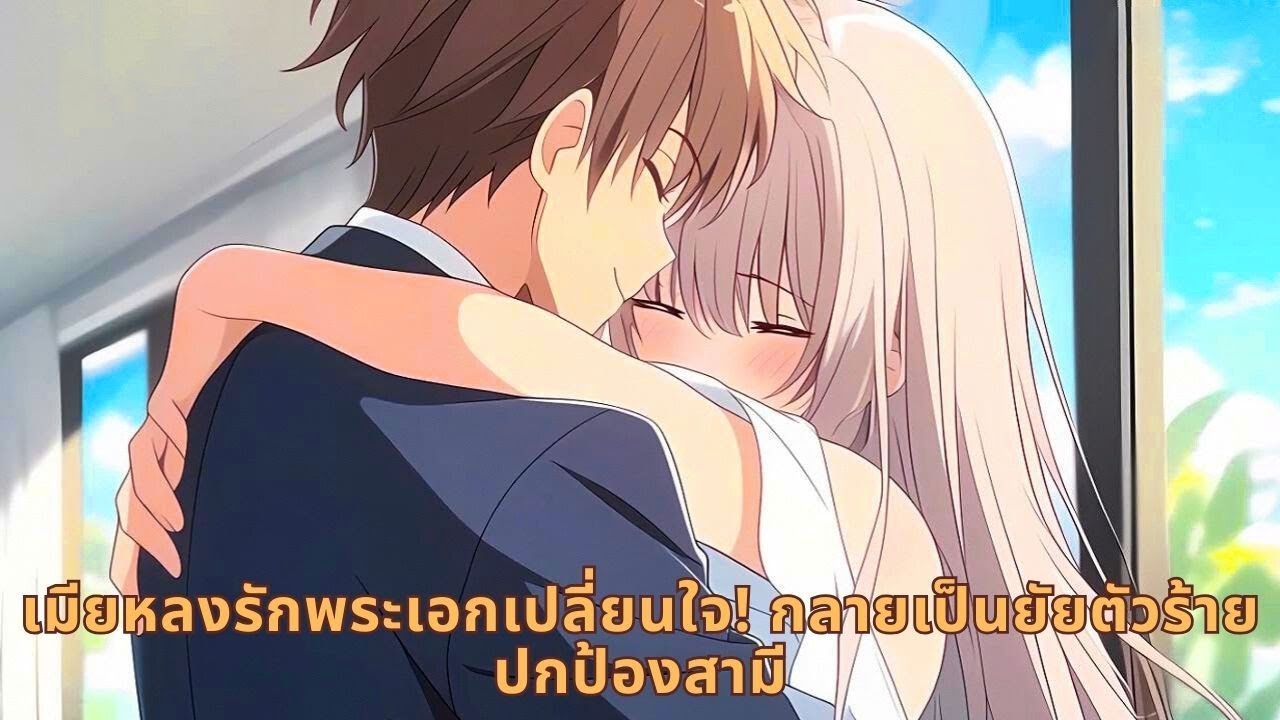 เมียหลงรักพระเอกเปลี่ยนใจ! กลายเป็นยัยตัวร้ายปกป้องสามี