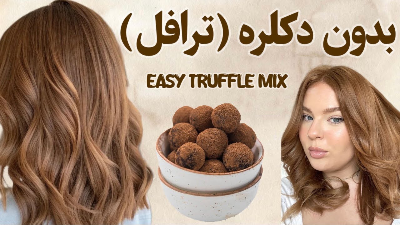 رنگ موی ترافل قارچی بدون دکلره! نتیجه‌ای که هیچ‌کس باور نمی‌کنه! | Mushroom Truffle Hair