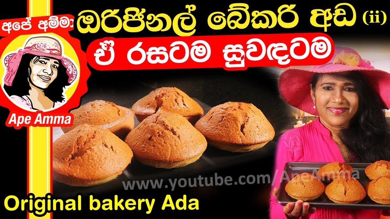 ✔ Ada ඔරිජිනල් බේකරි අඩ (ii) ඒ රසටම සුවඳටම Original Bakery Style Ada by Ap&eacute; Amma