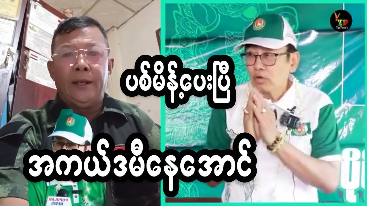 အကယ်ဒမီ နေအောင်  တောင်းပန်လဲမရတော့ပါ