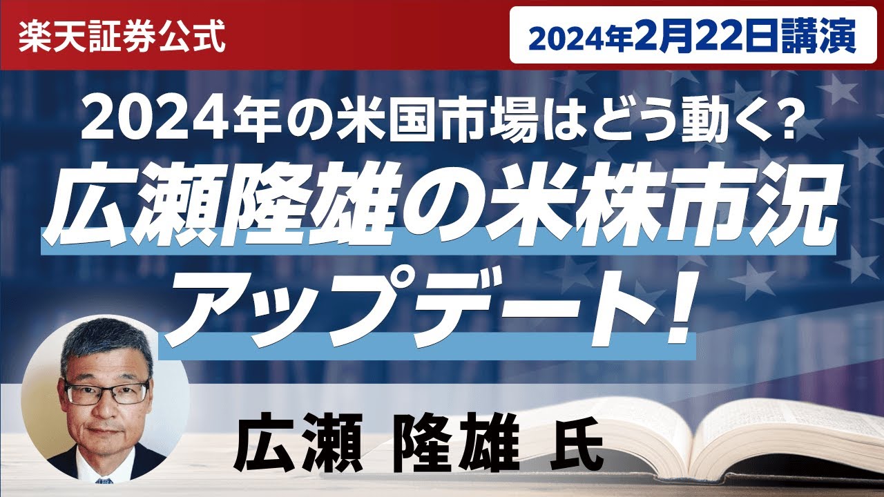 【ネット開催】2024年の米国市場はどう動く？広瀬隆雄の米株市況アップデート！（2024年2月22日開催）