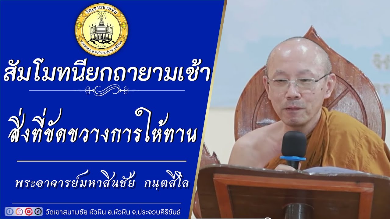 สิ่งที่ขัดขวางการให้ทาน  โดยพระอาจารย์มหาสินชัย  กนฺตสีโล