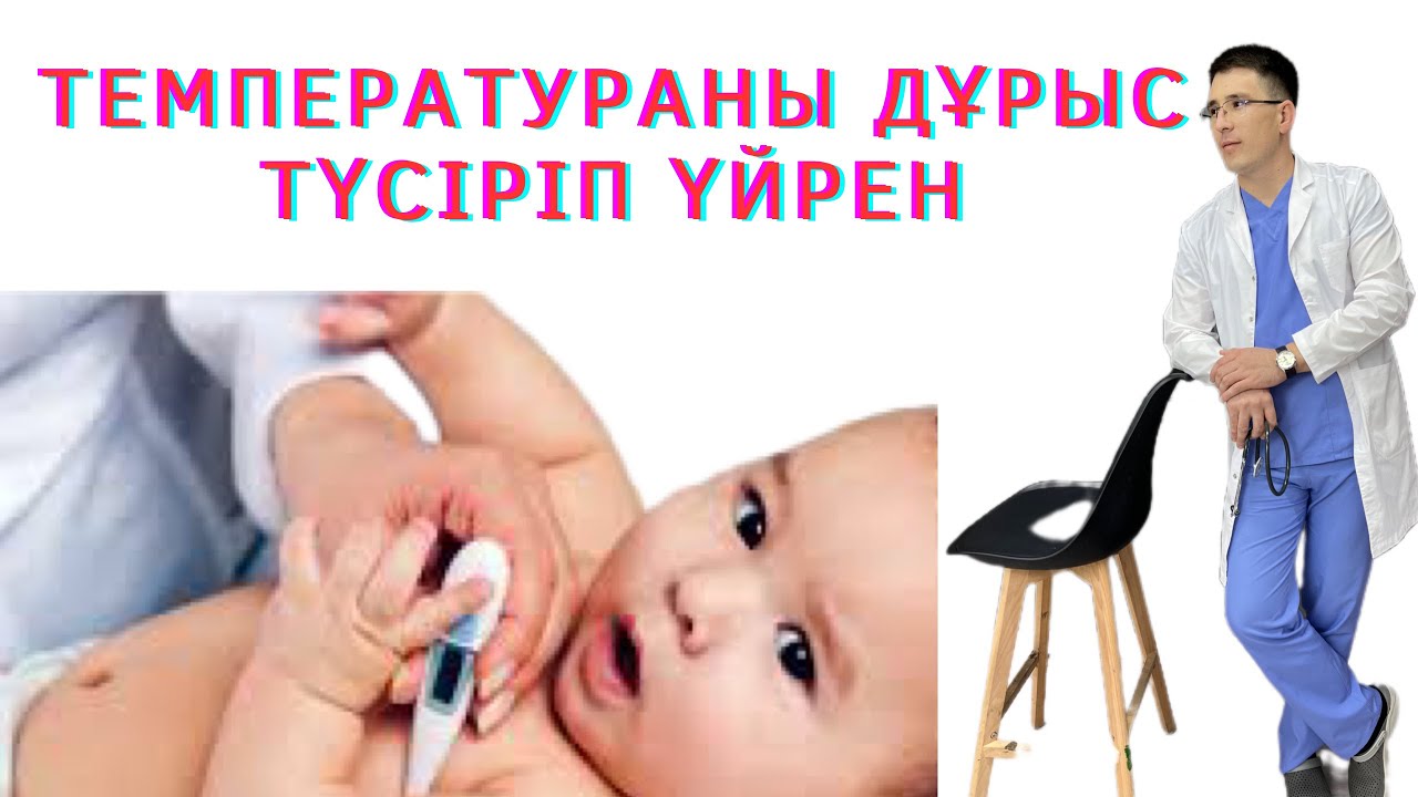 Температураны қалай дұрыс түсіреміз? #температура #педиатр #доктор