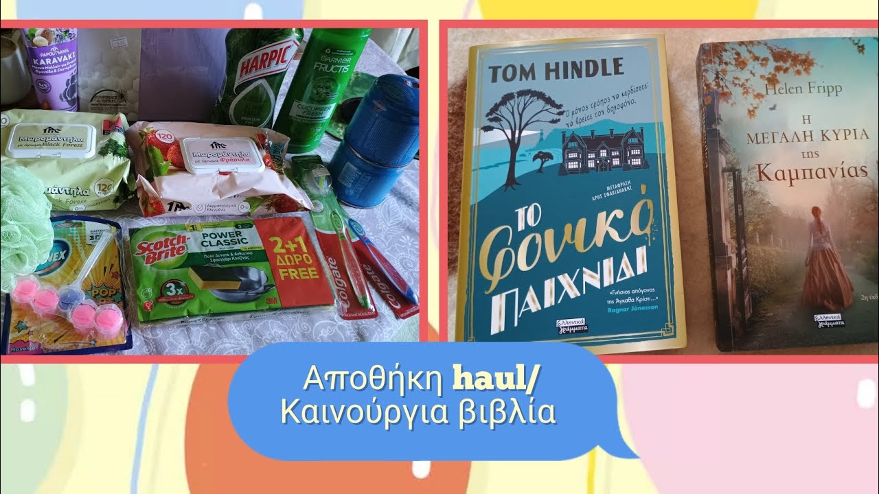 Αποθήκη haul/ Καινούργια βιβλία @ΕκδόσειςΕλληνικάΓράμματα   #haul #cleaning #booka #booktube 