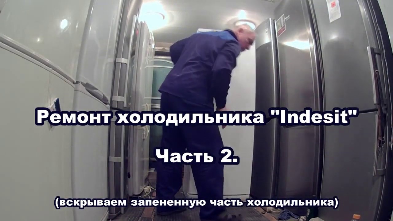 Ремонт холодильника  Indesit часть 2 (вскрываем запененную часть)