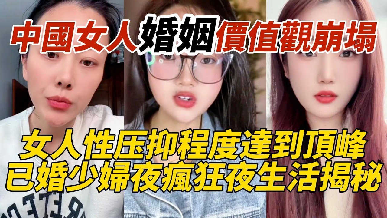 中國女人婚姻價值觀崩塌｜女人性压抑程度達到頂峰｜已婚少婦夜瘋狂夜生活揭秘