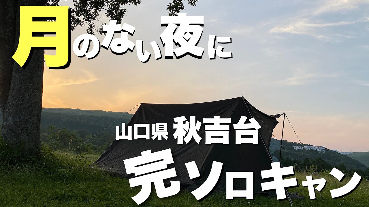 【女子ソロキャンプ】満天の星を独り占め完ソロキャンin秋吉台家族旅行村　キャンプ飯「門司港焼きカレー」に挑戦