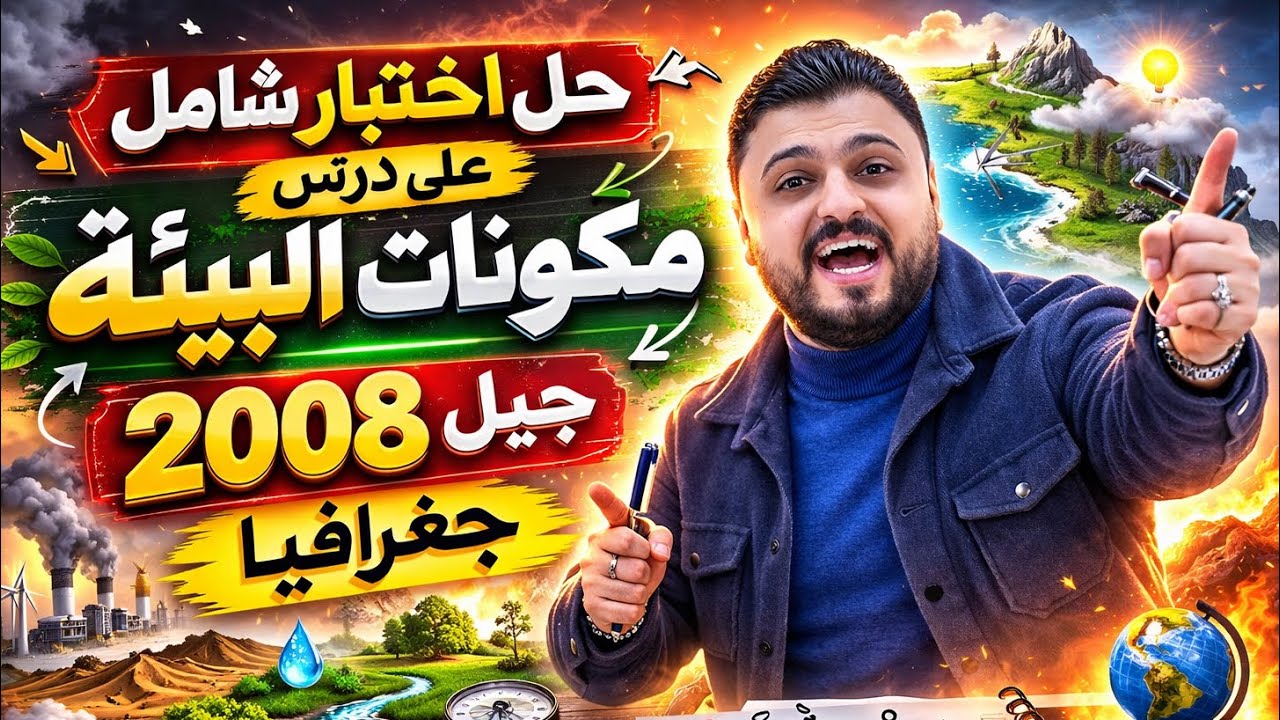 أتحداك ما تفهم 🔥 || حل اختبار شامل على الدرس الاول || مكونات البيئة 🌍 || جيل 2008 