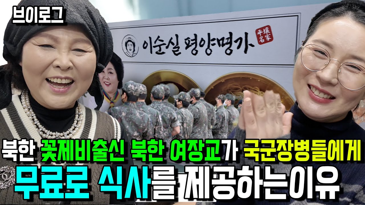 대한민국에서 성공한 꽃제비 출신 북한군 여장교가 국군 장병들에게 무료로 식사를 제공하는 이유!#이순실평양명가