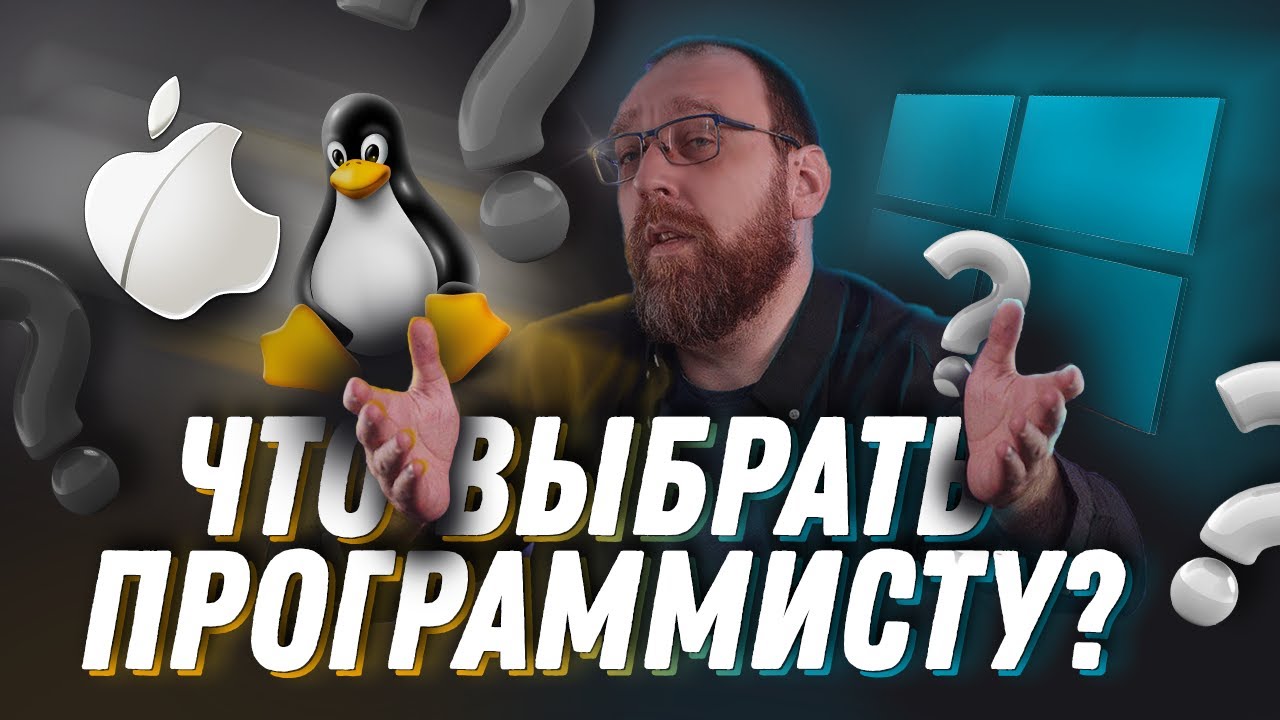 Какую операционную систему выбрать программисту? Linux, Windows или Mac OS