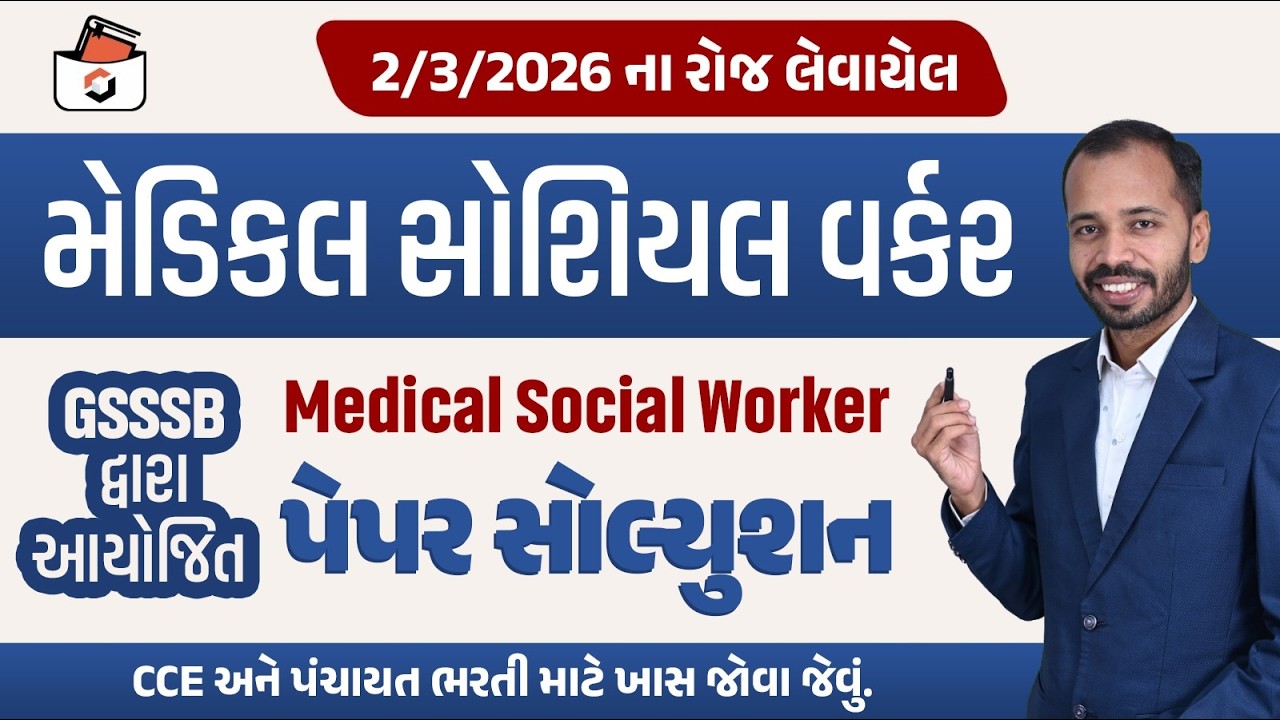 Medical Social Worker Paper Solution 2026 | GSSSB મેડિકલ સોશિયલ પેપર 2026 | GSSSB CBRT Paper