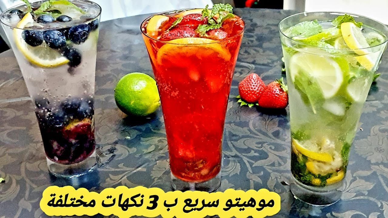 موهيتو مشروب صيفي رائع 🍹 بثلاث نكهات مختلفة 👌❤️