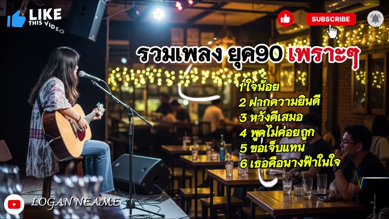 💞 รวมเพลงยุค 90 เพราะๆ เวอร์ชันพิเศษจาก WeAndWeCover by We And We 2026