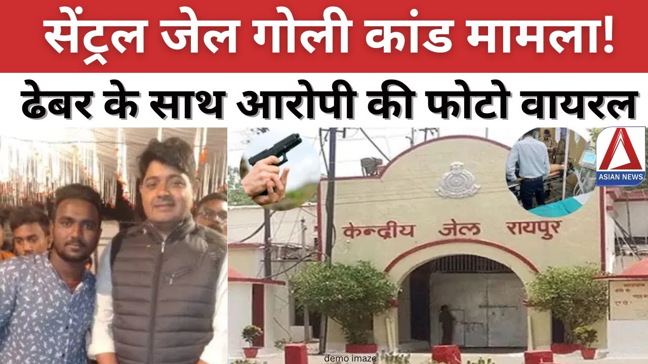 Raipur Central Jail Firing Case Update: सेंट्रल जेल गोली कांड मामला, ढेबर के साथ आरोपी की फोटो वायरल