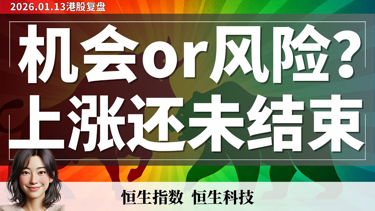 【港股】恒科第一阶段反弹结束？后市方向怎么走？ 大涨后 最容易做错的一步  90%的人正在踩雷｜1月13日复盘 #恒生指数 #恒生科技