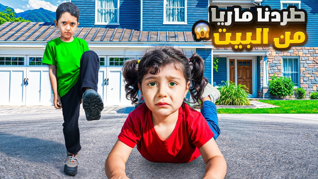 ياسر طرد ماريا من البيت😰 عاشت لحالها بالطريق وبس عرف بابا عصب كتير 😡