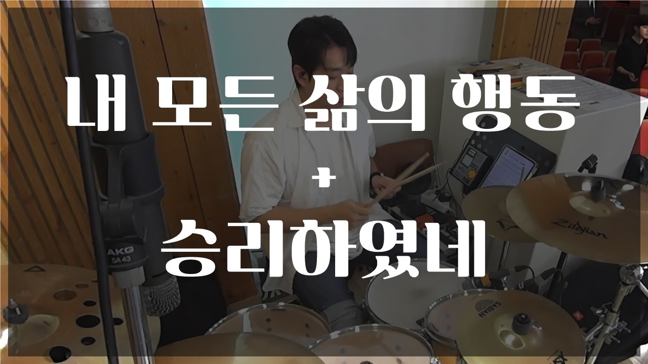 내 모든 삶의 행동 주 안에 + 승리하였네 / J-US / ccm 드럼캠