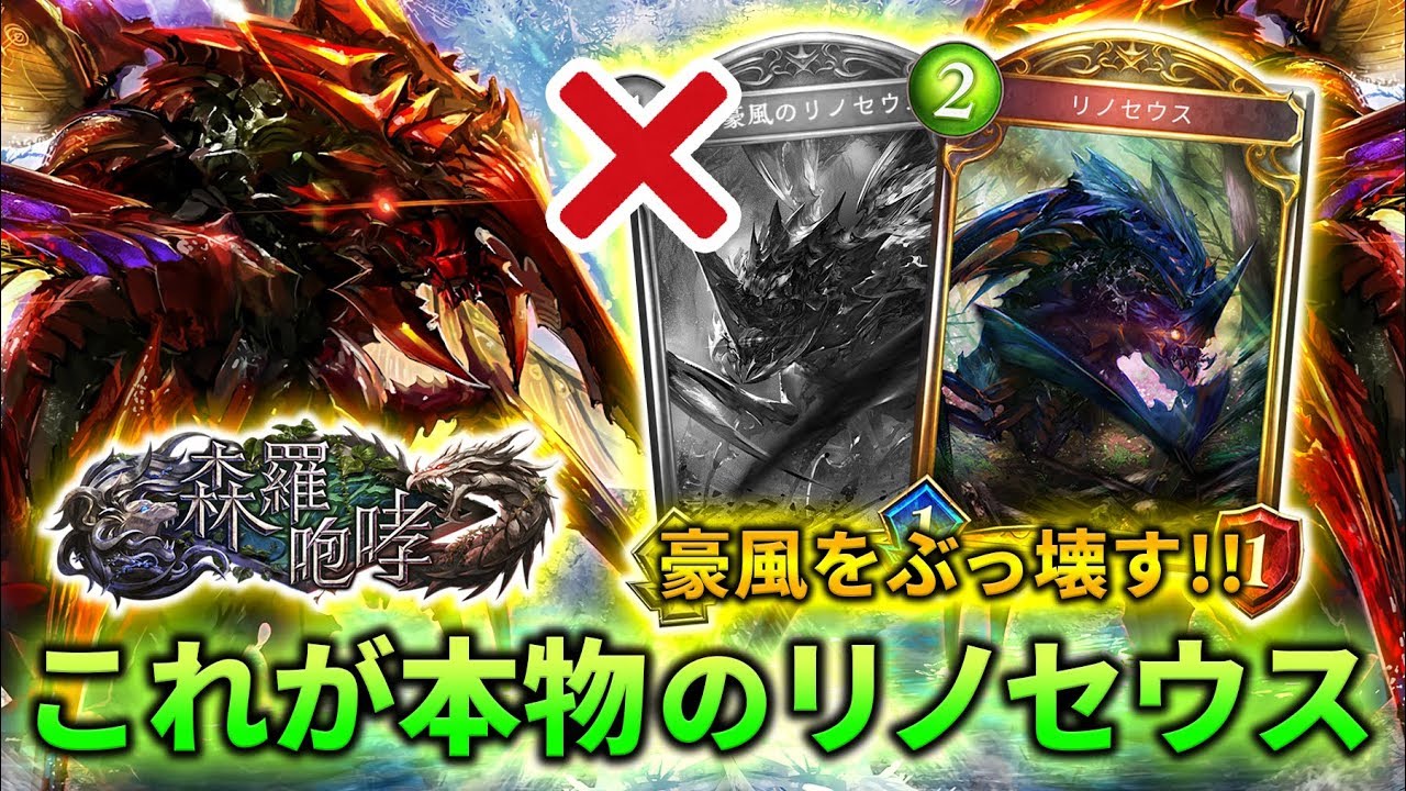 【シャドバ実況】豪風のリノセウスをぶっ壊す！！リノセウスはこうやって使うんだよ！！！