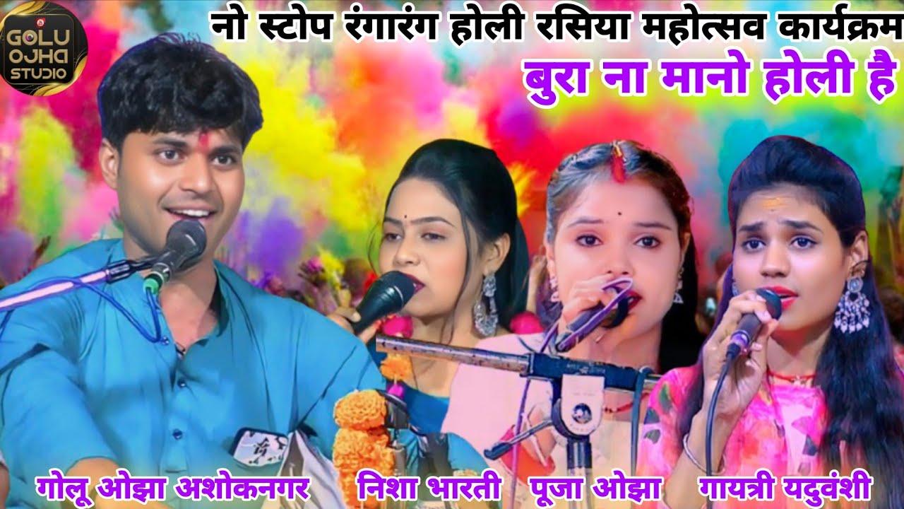 गोलू ओझा / गायत्री यदुवंशी / पूजा ओझा / निशा भारती / नो स्टोप रंगारंग होली रसिया महोत्सव नये नये गीत