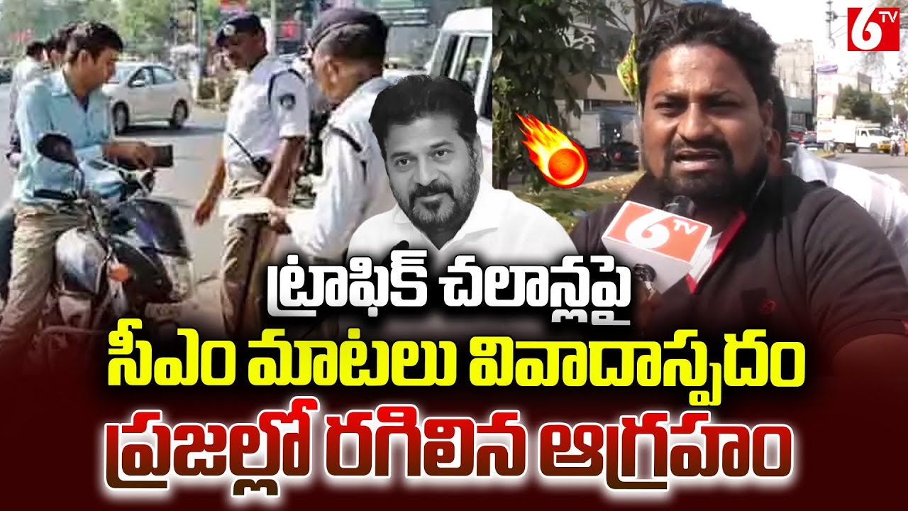 ట్రాఫిక్ చలాన్లపై సీఎం రేవంత్ రెడ్డి వ్యాఖ్యలు… ప్రజల్లో రగిలిన ఆగ్రహం | Public Fires On CM Revanth
