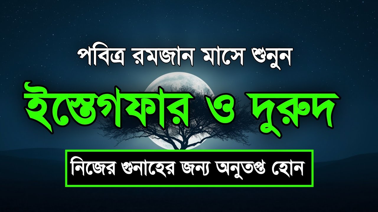 পবিত্র রমজানের ইস্তেগফার ও দোয়া - দুরুদ | রহমত ও নাজাতের মাস ২০২৬। Dua For Ramadan by Sheikh Masud