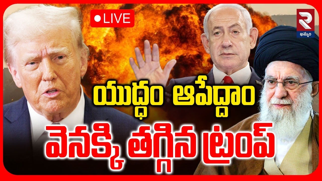 🔴LIVE : యుద్ధం  ఆపేద్దాం..వెనక్కి తగ్గిన ట్రంప్ | Trump Requests Khamenei | RTV Khammam