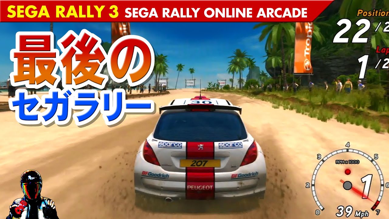 【セガラリー3】SEGA RALLY ONLINE ARCADE 最後のセガラリー【PS3名作ゲーム】