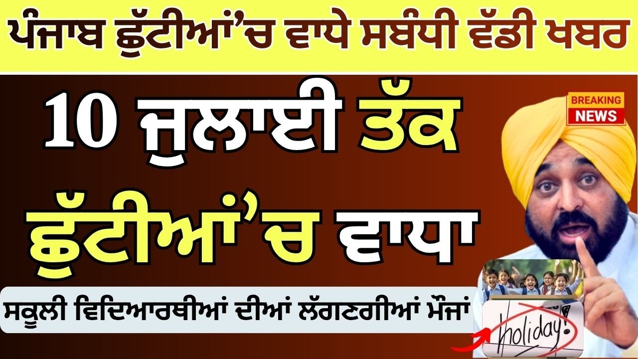ਗਰਮੀ ਦੀਆਂ ਛੁੱਟੀਆਂ ਚ ਮੁੜ ਹੋਇਆ ਵਾਧਾ | Punjab School Summer Vacation Extend? School summer vacations