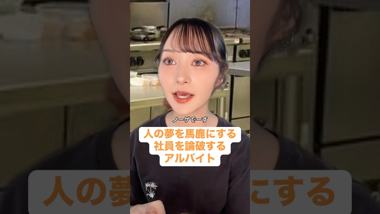 人の夢を応援できる人でありたいよね🙂&zwj;↕️　#あるある #バイトあるある #居酒屋あるある #大阪グルメ #フレネミー