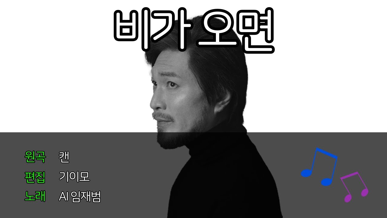 [FULL VERSION] AI임재범 - 비가 오면 (Cover)