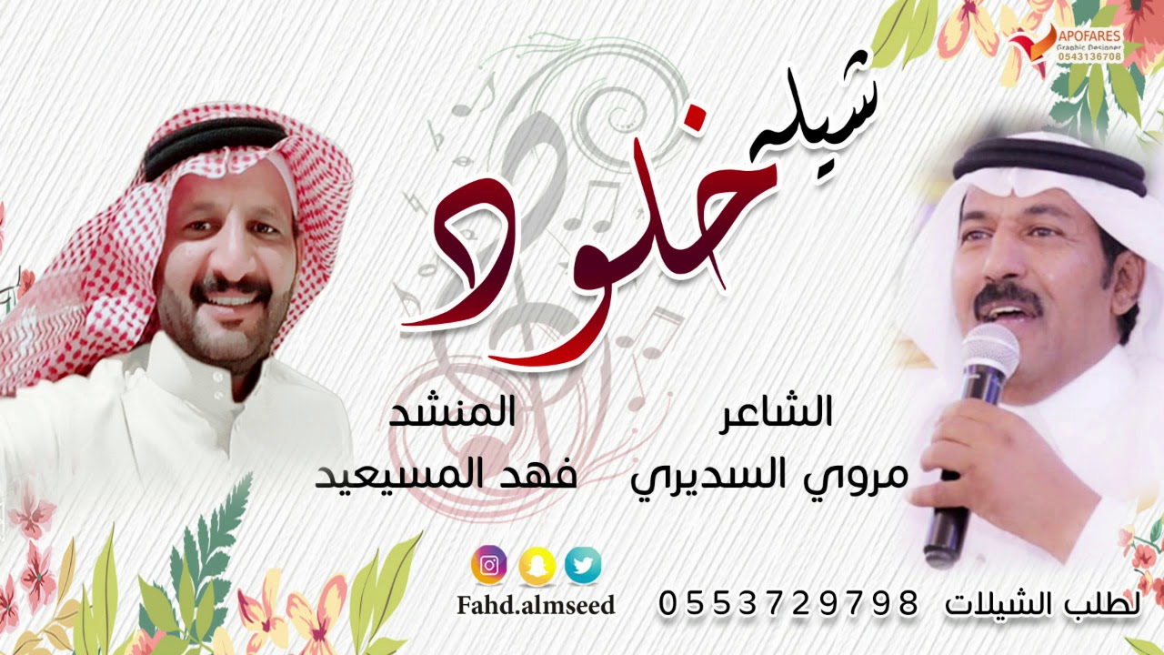 شيلة خلود المنشد فهد المسيعيد الشاعر مروي السديري مهديها الى بنته خلود