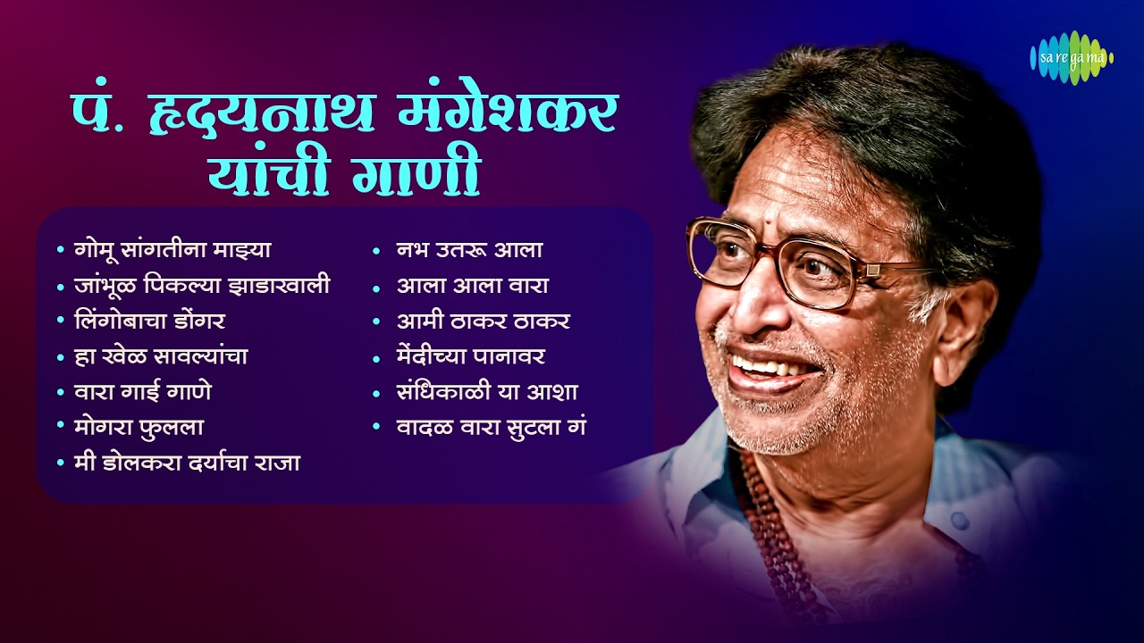 पं. हृदयनाथ मंगेशकर यांची गाणी | Gomu Sangtina Mazya | Hridaynath Mangeshkar | Old Marathi Songs