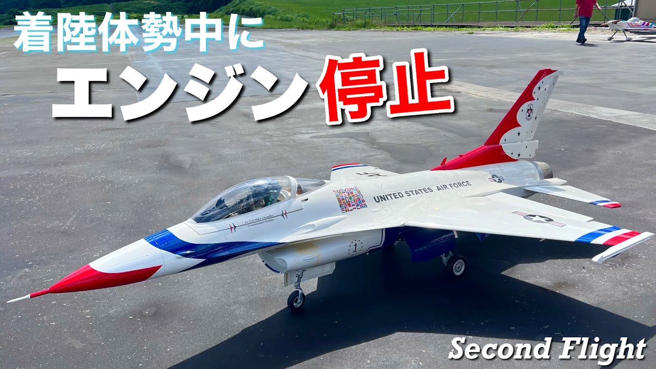 大型ラジコン飛行機 『F-16 Thunderbirds』着陸体勢中にエンジン停止！墜落！？